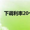 下调利率20个基点 五年期存款受较大影响