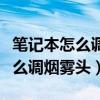 笔记本怎么调烟雾头盔win10系统（笔记本怎么调烟雾头）