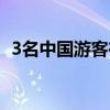 3名中国游客在肯尼亚身亡 车辆故障致悲剧