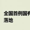 全国首例国有企业数据资产公证确权质押融资落地