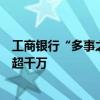 工商银行“多事之秋”：地方分行领导落马，今年累计罚没超千万