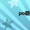 po朝霆市值多少（po朝霆）