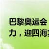 巴黎奥运会“中国之家”开门迎宾 展东方魅力，迎四海宾朋