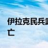 伊拉克民兵武装证实美军空袭致其4名成员身亡