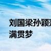 刘国梁孙颖莎师徒情 奥运赛前密训，共筑大满贯梦