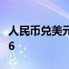 人民币兑美元中间价较上日调升18点至7.1346