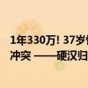 1年330万! 37岁悍将续约步行者 名记: 没有球队想和他们起冲突 ——硬汉归来强化防线