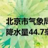 北京市气象局：本次降水过程结束，全市平均降水量44.7毫米