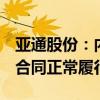 亚通股份：内部生产经营秩序正常 相关订单、合同正常履行