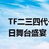 TF二三四代一起官宣 三代四代演唱会接力夏日舞台盛宴