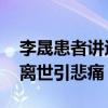 李晟患者讲述事发前几天经历 温柔医生骤然离世引悲痛