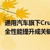 通用汽车旗下Cruise据悉计划年内恢复完全自动驾驶服务 安全性能提升成关键