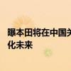 曝本田将在中国关停两车厂 广汽本田：战略转型，迈向电动化未来