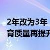 2年改为3年 又有多所高校延长研究生学制 教育质量再提升