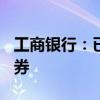 工商银行：已赎回800亿元无固定期限资本债券