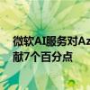 微软AI服务对Azure营收增长贡献8个百分点，前一季度贡献7个百分点