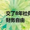 交了8年社保后我决定停交了 追求35岁前的财务自由