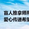 盲人推拿师用上了语音洗衣机 科技照亮生活，爱心传递希望