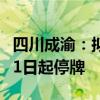 四川成渝：拟购买荆宜高速85%股权 股票8月1日起停牌