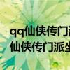 qq仙侠传门派坐骑兑换30金是储备金吗（qq仙侠传门派坐骑）