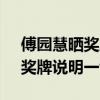 傅园慧晒奖牌回应网友质疑 荣誉无需多言，奖牌说明一切