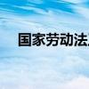 国家劳动法工作时间规定（国家劳动法）