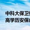 中科大保卫处近几轮招聘要求硕士以上学历 高学历安保成趋势