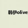 韩伊olive怎么这么便宜（韩伊olive）