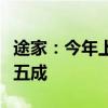 途家：今年上半年县民宿房东数量同比增长超五成