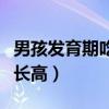 男孩发育期吃什么有助于长高（吃什么有助于长高）