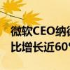 微软CEO纳德拉：Azure AI客户超过六万 同比增长近60%