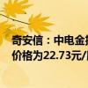 奇安信：中电金投拟受让奇安壹号持有的5%公司股份 受让价格为22.73元/股