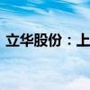 立华股份：上半年净利润5.75亿元 同比扭亏