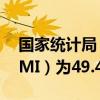 国家统计局：7月份制造业采购经理指数（PMI）为49.4%