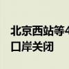 北京西站等4个内地与香港跨境普速列车铁路口岸关闭