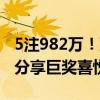 5注982万！双色球头奖开出全奇数组合 三地分享巨奖喜悦