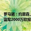 罗马诺：约恩森上周已同意加盟切尔西，俱乐部正在谈判 - 蓝军2000万欧报价