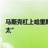 马斯克杠上哈里斯？先是转发AI假视频，又是嘲讽“灭绝师太”