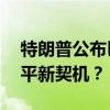 特朗普公布巴勒斯坦总统阿巴斯来信 中东和平新契机？