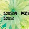 纪凌尘有一种清澈的愚蠢，十个勤天李昊用激将法轻松拿捏纪凌尘