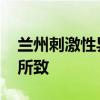 兰州刺激性异味来源查清 榆钢高炉煤气排放所致