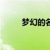 梦幻的名字两个字（梦幻的名字）