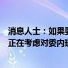 消息人士：如果委内瑞拉总统未能遵守相关要求，美国政府正在考虑对委内瑞拉实施新的制裁