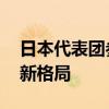 日本代表团参赛人数为何多过中国 亚太体坛新格局