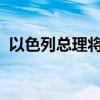 以色列总理将召开会议评估最新的安全局势