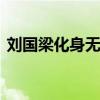 刘国梁化身无情扔球机器 强化奥运赛前训练