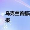 乌克兰首都基辅传出爆炸声 多地拉响防空警报