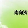 南向资金今日净买入22.91亿元