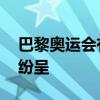 巴黎奥运会有哪些新看点？30大项赛事亮点纷呈