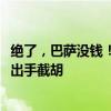 绝了，巴萨没钱！低价求购新哈维！4000万欧遭秒拒，曼城出手截胡